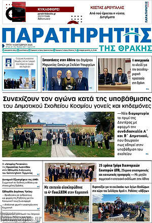 Πρωτοσέλιδο Παρατηρητής