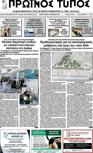 Πρωτοσέλιδο Πρωινός Τύπος Δράμας
