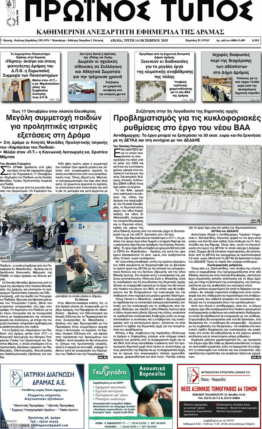 Πρωινός Τύπος Δράμας