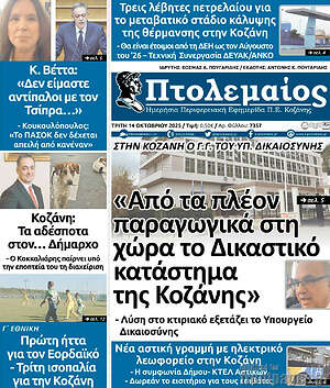 Πρωτοσέλιδο Πτολεμαίος