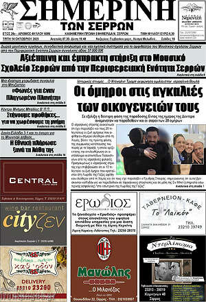 Πρωτοσέλιδο Σημερινή των Σερρών
