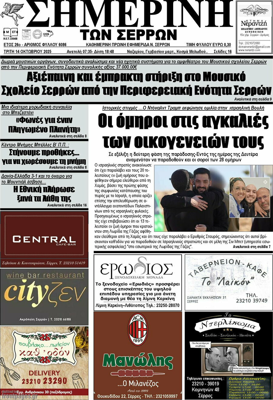 Σημερινή των Σερρών