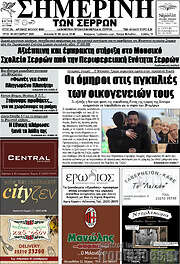 /Σημερινή των Σερρών