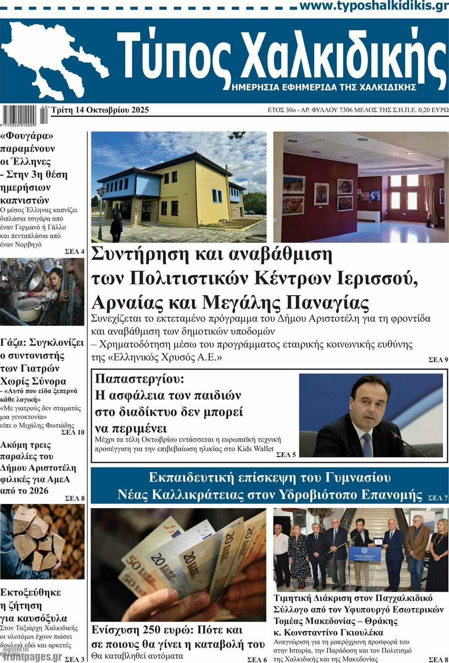 Τύπος Χαλκιδικής