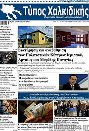 /Τύπος Χαλκιδικής