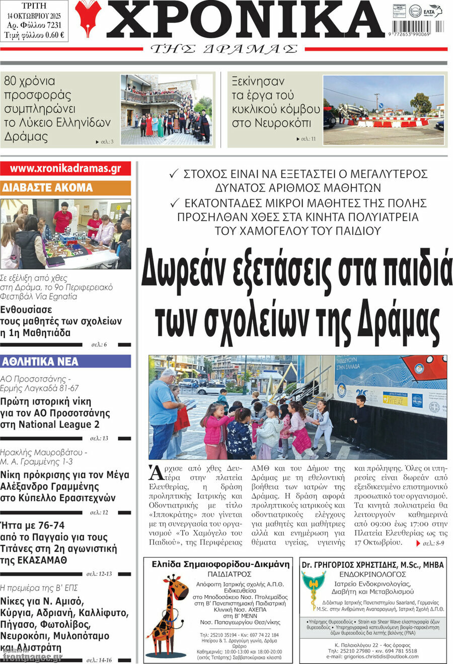 Χρονικά της Δράμας