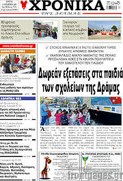 /Χρονικά της Δράμας