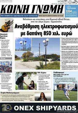 Πρωτοσέλιδο Κοινή Γνώμη