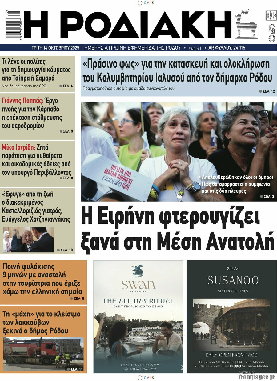 Η Ροδιακή