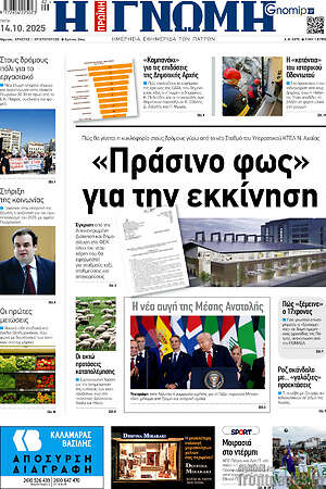 Πρωτοσέλιδο Η Γνώμη