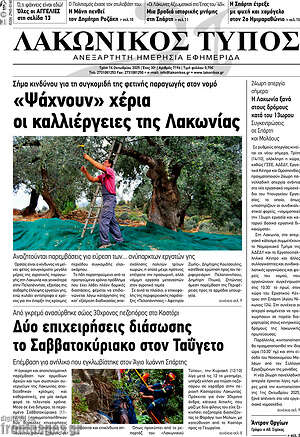 Πρωτοσέλιδο Λακωνικός Τύπος
