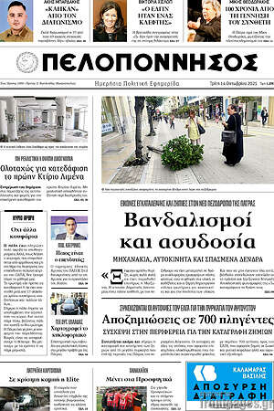 Πρωτοσέλιδο Πελοπόννησος