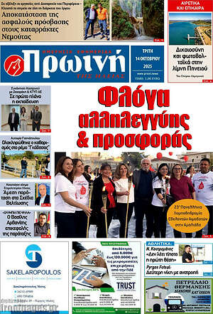 Πρωτοσέλιδο Πρωινή Ηλείας