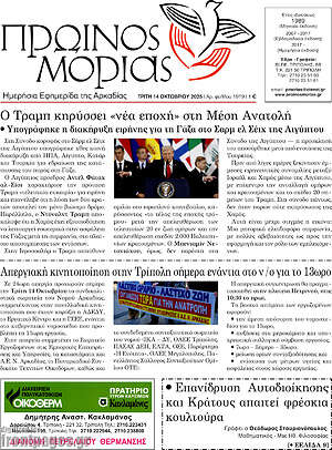 Πρωτοσέλιδο Πρωινός Μοριάς