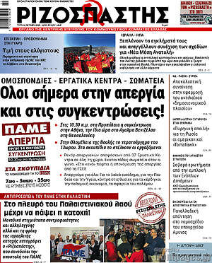 Ριζοσπάστης: Όλοι σήμερα στην απεργία και στις συγκεντρώσεις!