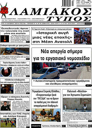 Πρωτοσέλιδο Λαμιακός Τύπος