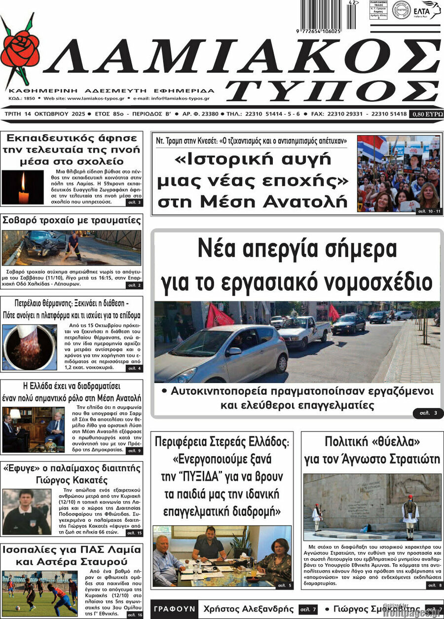 Λαμιακός Τύπος