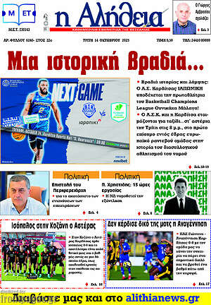 Πρωτοσέλιδο Η Αλήθεια