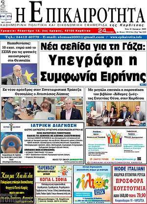 Πρωτοσέλιδο Η Επικαιρότητα