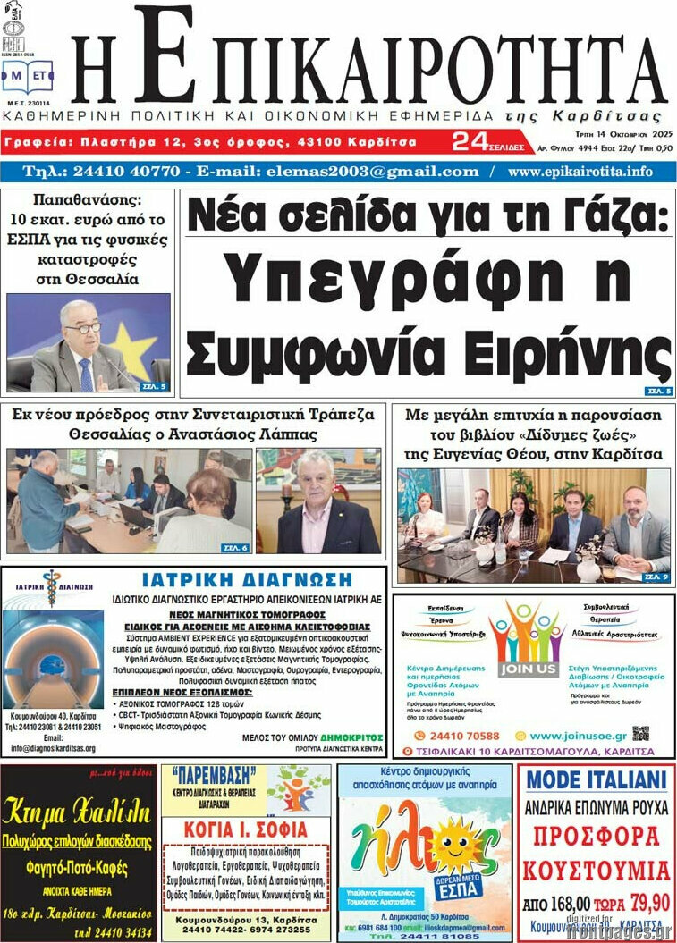 Η Επικαιρότητα