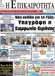 /Η Επικαιρότητα