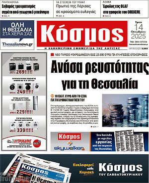 Πρωτοσέλιδο Κόσμος