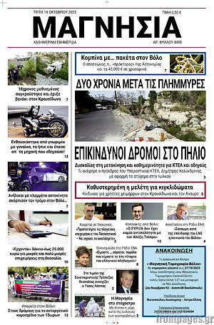 Πρωτοσέλιδο Μαγνησία