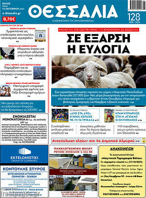 Πρωτοσέλιδο Θεσσαλία