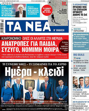 Τα Νέα: Ημέρα - κλειδί
