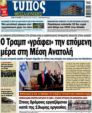 Πρωτοσέλιδο εφημερίδας Τύπος Θεσσαλονίκης - protoselida