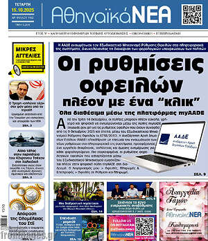 Πρωτοσέλιδο Αθηναϊκά Νέα