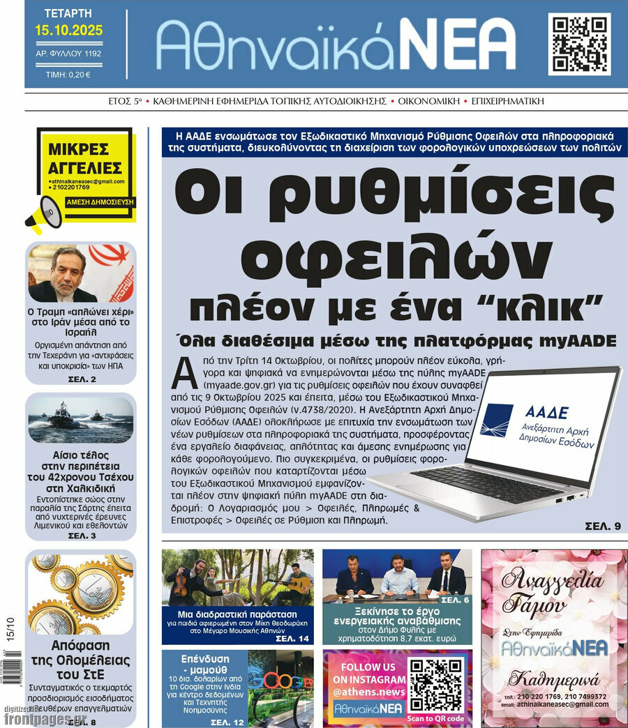Αθηναϊκά Νέα