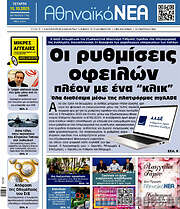 /Αθηναϊκά Νέα