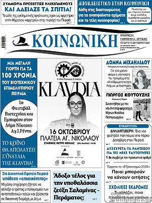 Πρωτοσέλιδο Κοινωνική