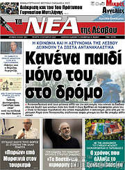 /Νέα της Λέσβου