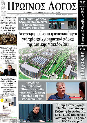 Πρωτοσέλιδο Πρωινός Λόγος