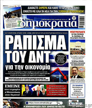 Πρωτοσέλιδο εφημερίδας Δημοκρατία - protoselida