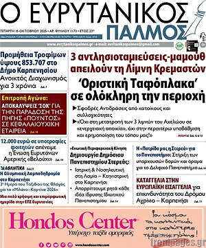 Πρωτοσέλιδο Ο Ευρυτανικός Παλμός