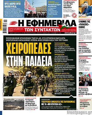Η εφημερίδα των συντακτών: Χειροπέδες στην παιδεία