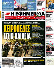 /Η εφημερίδα των συντακτών