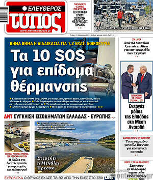Ελεύθερος Τύπος: Τα 10 SOS για επίδομα θέρμανσης
