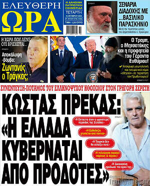 Πρωτοσέλιδο εφημερίδας Ελεύθερη ώρα - protoselida