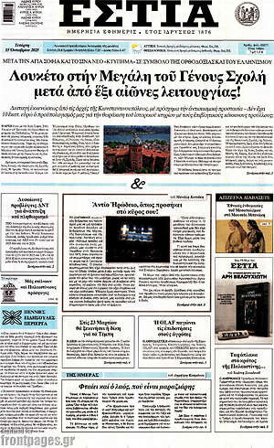 Πρωτοσέλιδο εφημερίδας Εστία - protoselida