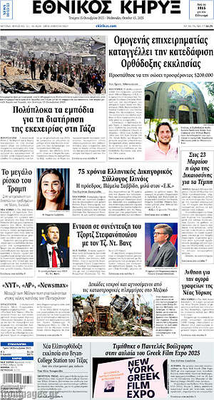 Πρωτοσέλιδο Εθνικός Κήρυξ