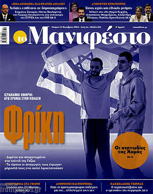 Πρωτοσέλιδο εφημερίδας Manifesto - protoselida
