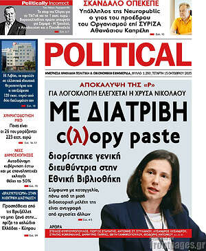Πρωτοσέλιδο εφημερίδας Political - protoselida