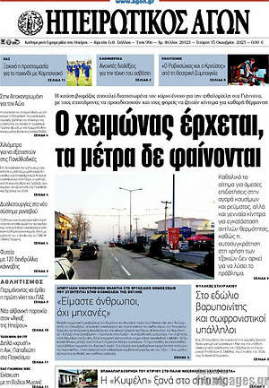 Πρωτοσέλιδο Ηπειρωτικός Αγών