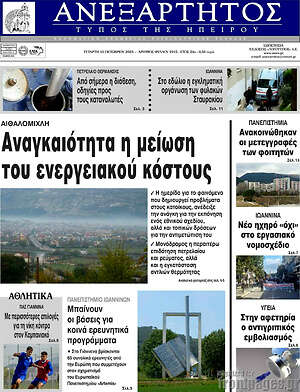 Πρωτοσέλιδο Ανεξάρτητος