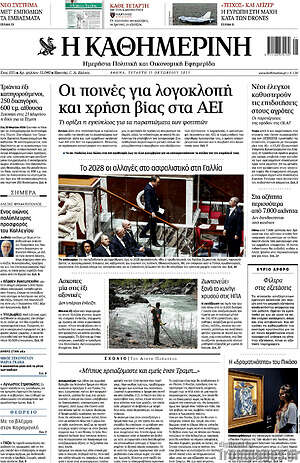 Η Καθημερινή: Οι ποινές για λογοκλοπή και χρήση βίας στα ΑΕΙ