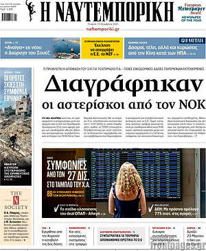 Η Ναυτεμπορική: Διαγράφηκαν οι αστερίσκοι από τον ΝΟΚ